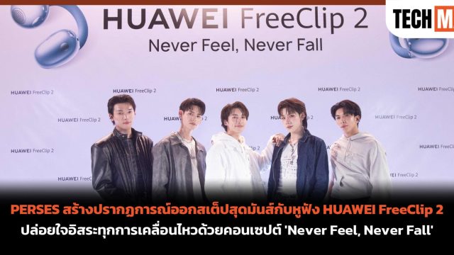 PERSES สร้างปรากฏการณ์ออกสเต็ปสุดมันส์กับหูฟัง HUAWEI FreeClip 2 ปล่อยใจอิสระทุกการเคลื่อนไหวด้วยคอนเซปต์ ‘Never Feel, Never Fall’