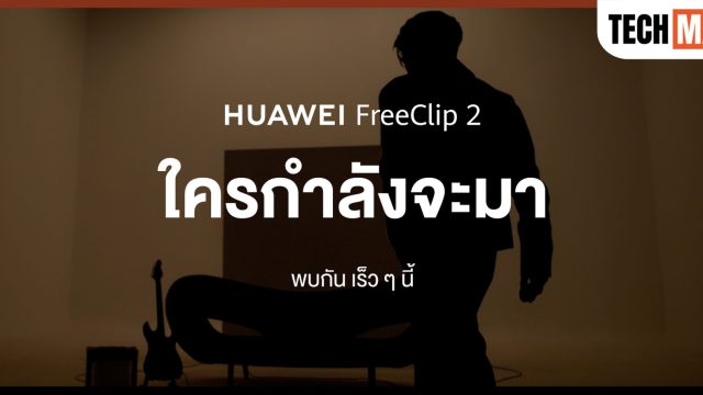 หัวเว่ย เขย่าวงการหูฟัง ผสานเทคโนโลยีเสียงกับแฟชั่นยุคใหม่ ดึงศิลปินหนุ่มตัวท็อป เปิดตัว HUAWEI FreeClip 2 ในไทย