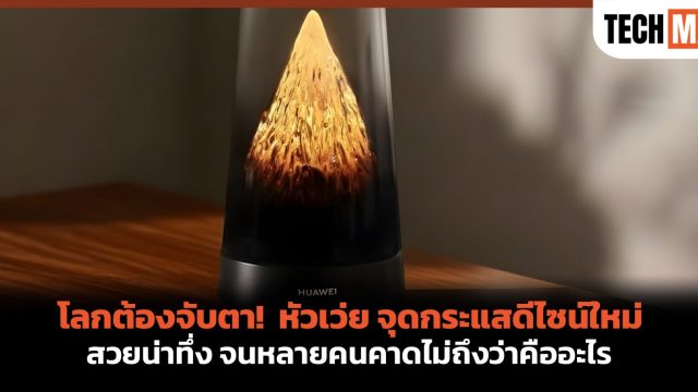 โลกต้องจับตา! หัวเว่ย จุดกระแสดีไซน์ใหม่ สวยน่าทึ่ง จนหลายคนคาดไม่ถึงว่าคืออะไร