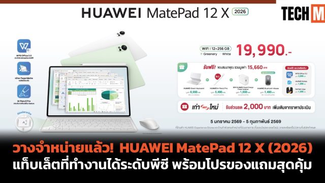 วางจำหน่ายแล้ว! HUAWEI MatePad 12 X (2026) แท็บเล็ตที่ทำงานได้ระดับพีซี พร้อมโปรของแถมสุดคุ้ม