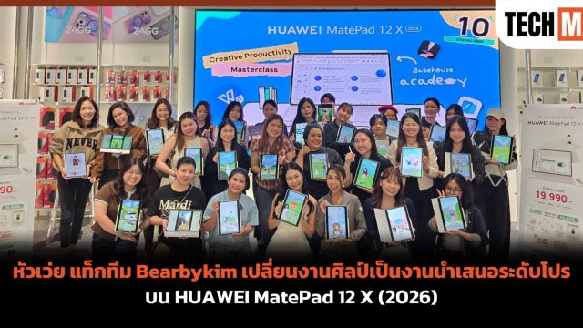 หัวเว่ย แท็กทีม Bearbykim เปลี่ยนงานศิลป์เป็นงานนำเสนอระดับโปรบน HUAWEI MatePad 12 X (2026)