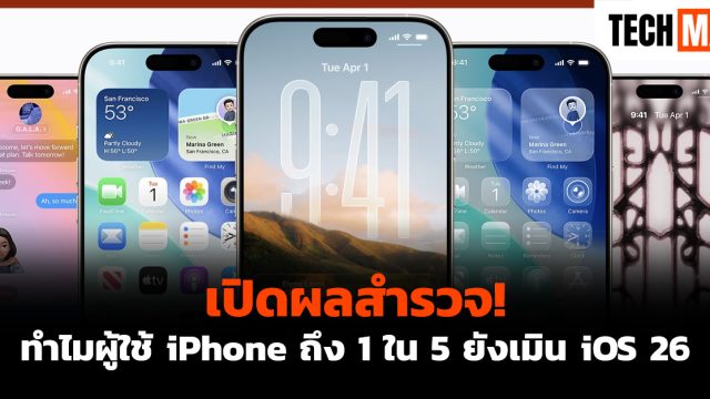 เปิดผลสำรวจ! ทำไมผู้ใช้ iPhone ถึง 1 ใน 5 ยังเมิน iOS 26