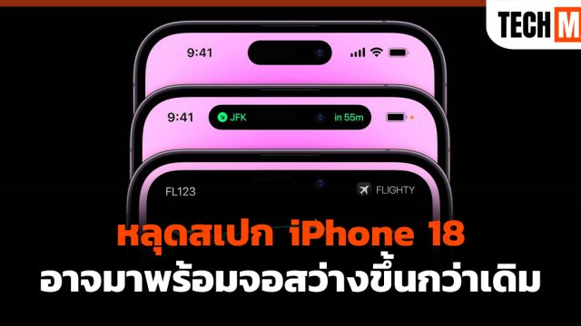 หลุดสเปก iPhone 18 อาจมาพร้อมจอสว่างขึ้นกว่าเดิม