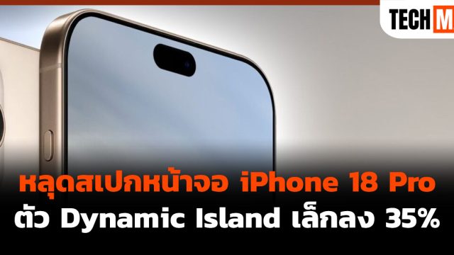 หลุดสเปกหน้าจอ iPhone 18 Pro ตัว Dynamic Island เล็กลง 35%