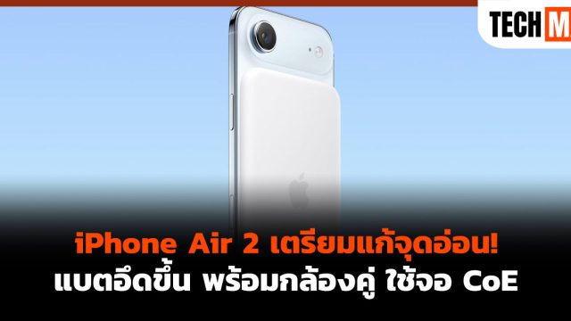 iPhone Air 2 เตรียมแก้จุดอ่อน! แบตอึดขึ้น พร้อมกล้องคู่ ใช้จอ CoE