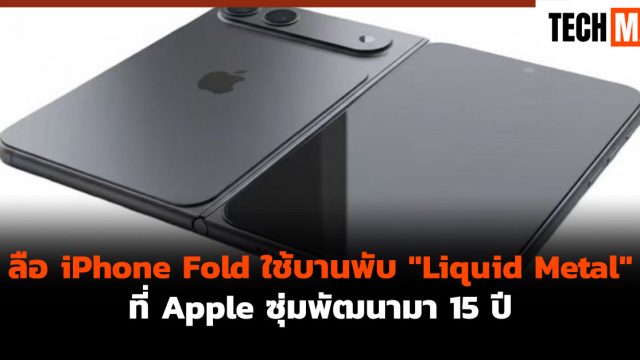 ลือ iPhone Fold ใช้บานพับ “Liquid Metal” ที่ Apple ซุ่มพัฒนามา 15 ปี