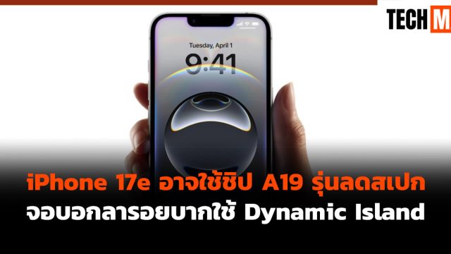 iPhone 17e อาจใช้ชิป A19 รุ่นลดสเปก จอบอกลารอยบากใช้ Dynamic Island