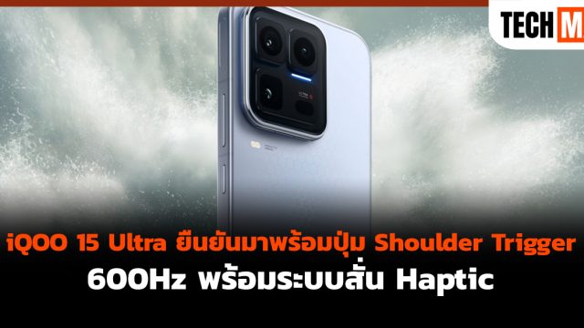 iQOO 15 Ultra ยืนยันมาพร้อมปุ่ม Shoulder Trigger 600Hz พร้อมระบบสั่น Haptic