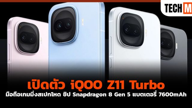 เปิดตัว iQOO Z11 Turbo มือถือเกมมิ่งสเปกโหด ชิป Snapdragon 8 Gen 5 แบตเตอรี่ 7600mAh