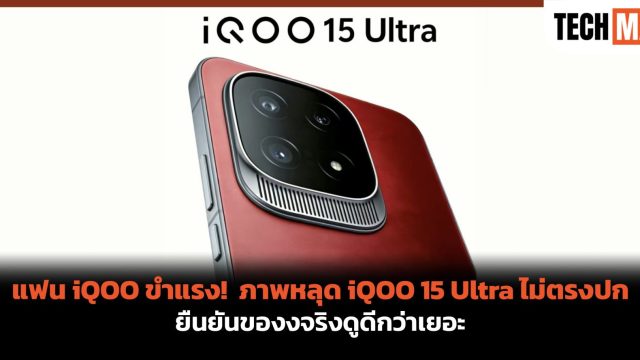 แฟน iQOO ขำแรง! ภาพหลุด iQOO 15 Ultra ไม่ตรงปก ยืนยันของงจริงดูดีกว่าเยอะ