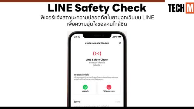 LINE Safety Check คืออะไร? ฟีเจอร์แจ้งความปลอดภัยยามฉุกเฉินบน LINE เพื่อความอุ่นใจของคนใกล้ชิด