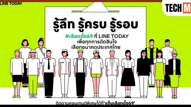 LINE TODAY เปิดศูนย์กลางข้อมูลเกาะติดเลือกตั้ง 2569 รวบรวมข่าวสาร-คอนเทนต์-โปรไฟล์ผู้สมัคร-โพล ครบจบในที่เดียว