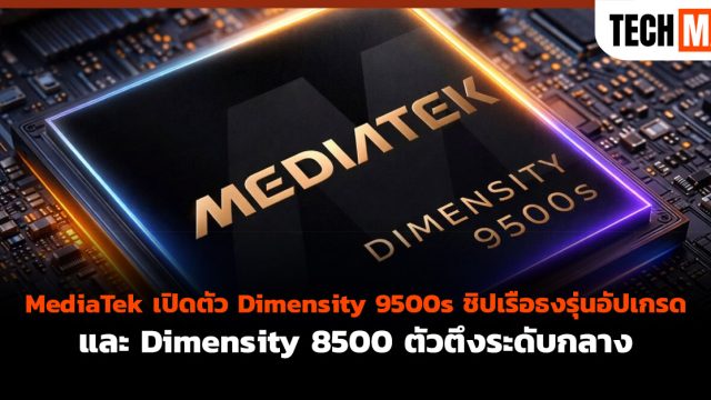 MediaTek เปิดตัว Dimensity 9500s ชิปเรือธงรุ่นอัปเกรด และ Dimensity 8500 ตัวตึงระดับกลาง