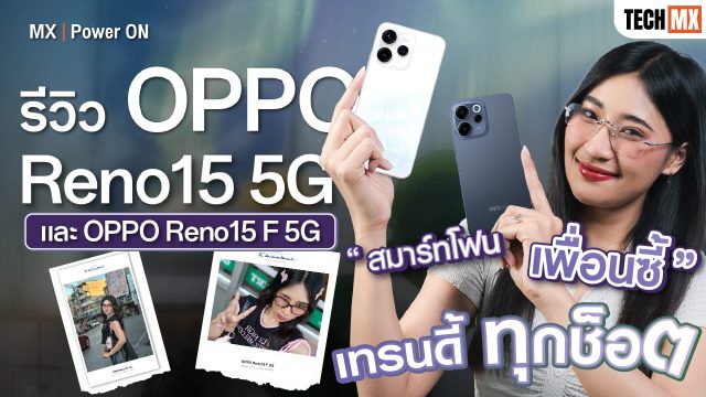 รีวิว OPPO Reno15 5G และ OPPO Reno15 F 5G ตัวจริงสายคอนเทนต์ ครบจบในเครื่องเดียว – MX | Power ON