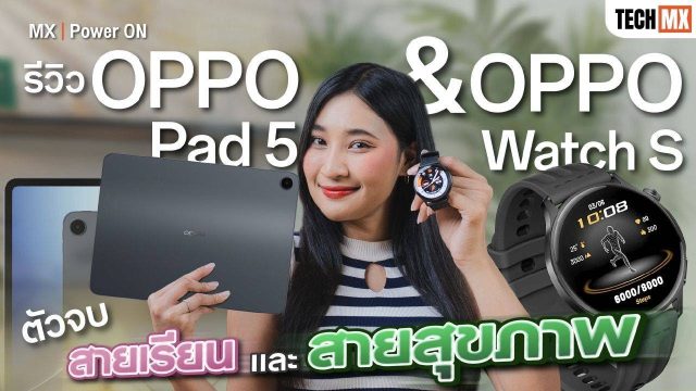 รีวิว OPPO Watch S & OPPO Pad 5 รุ่น Matte Display | ตัวจบสายสุขภาพ และสายเรียน – MX | Power ON