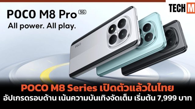 POCO M8 Series เปิดตัวแล้วในไทย อัปเกรดรอบด้าน เน้นความบันเทิงจัดเต็ม เริ่มต้น 7,999 บาท