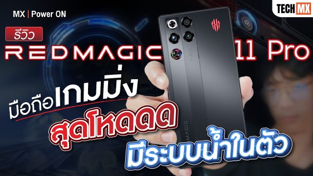 รีวิว REDMAGIC 11 Pro เกมมิ่งโฟนมีระบบระบายความร้อนด้วยของเหลว! – MX | Power ON