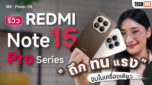 รีวิว REDMI Note 15 Pro 5G และ REDMI Note 15 Pro+ 5G ถึก ทน แรง จบในเครื่องเดียว – MX | Power ON
