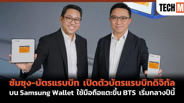 ซัมซุง-บัตรแรบบิท เปิดตัวบัตรแรบบิทดิจิทัลบน Samsung Wallet ใช้มือถือแตะขึ้น BTS เริ่มกลางปีนี้