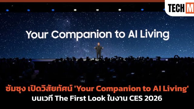 ซัมซุง เปิดวิสัยทัศน์ ‘Your Companion to AI Living’ บนเวที The First Look ในงาน CES 2026