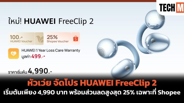 หัวเว่ย จัดโปร HUAWEI FreeClip 2 เริ่มต้นเพียง 4,990 บาท พร้อมส่วนลดสูงสุด 25% เฉพาะที่ Shopee