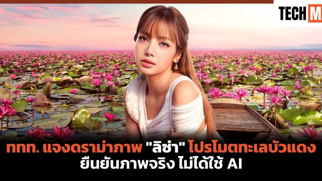 ททท. แจงดราม่าภาพ “ลิซ่า” โปรโมตทะเลบัวแดง ยืนยันภาพจริง ไม่ได้ใช้ AI