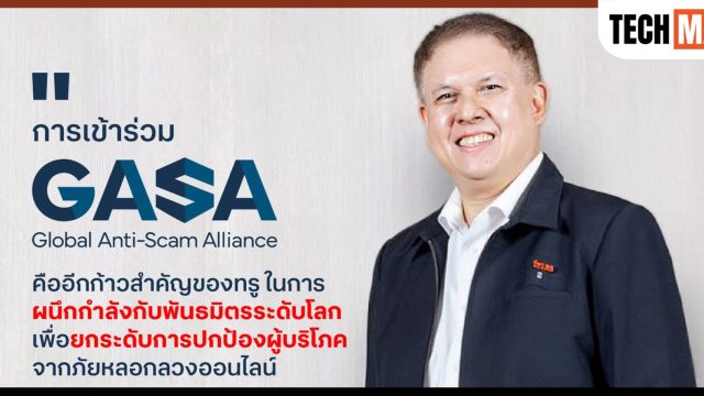 ทรู ร่วมพันธมิตร GASA เสริมกลไกขับเคลื่อนประเทศไทยสู่ผู้นำการต่อต้านอาชญากรรมออนไลน์ระดับโลก