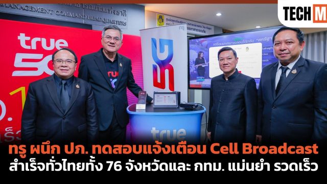 ทรู ผนึก ปภ. ทดสอบแจ้งเตือน Cell Broadcast สำเร็จทั่วไทยทั้ง 76 จังหวัดและ กทม. แม่นยำ รวดเร็ว
