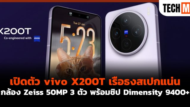 เปิดตัว vivo X200T เรือธงสเปกแน่น กล้อง Zeiss 50MP 3 ตัว พร้อมชิป Dimensity 9400+