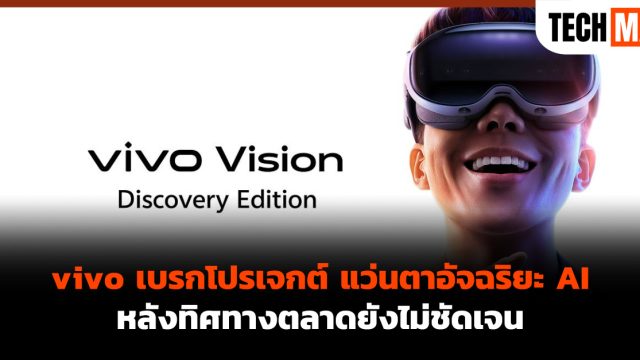 vivo เบรกโปรเจกต์ แว่นตาอัจฉริยะ AI หลังทิศทางตลาดยังไม่ชัดเจน