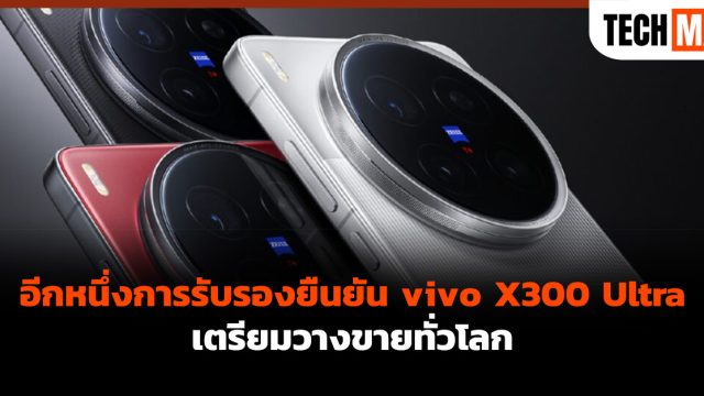 อีกหนึ่งการรับรองยืนยัน vivo X300 Ultra เตรียมวางขายทั่วโลก