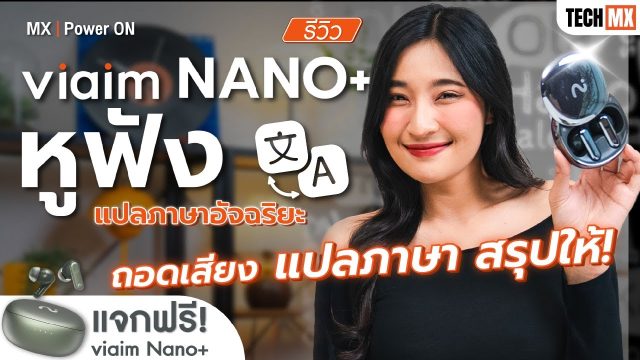 รีวิว viaim Nano+ หูฟัง AI อัจฉริยะ สารพัดประโยชน์ – MX | Power ON
