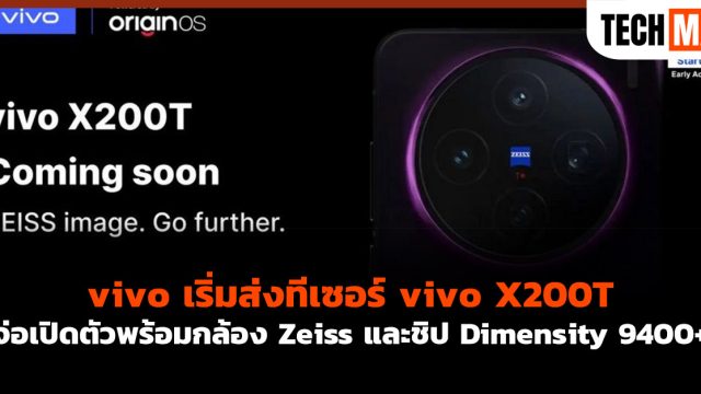 vivo เริ่มส่งทีเซอร์ vivo X200T จ่อเปิดตัวพร้อมกล้อง Zeiss และชิป Dimensity 9400+