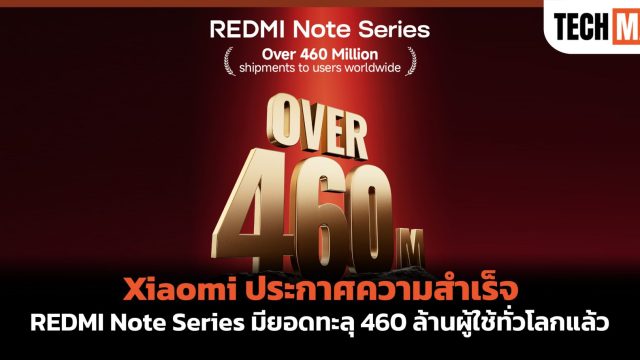 Xiaomi ประกาศความสำเร็จ REDMI Note Series มียอดทะลุ 460 ล้านผู้ใช้ทั่วโลกแล้ว