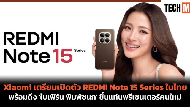Xiaomi เตรียมเปิดตัว REDMI Note 15 Series ในไทย พร้อมดึง ‘ใบเฟิร์น พิมพ์ชนก’ ขึ้นแท่นพรีเซนเตอร์คนใหม่
