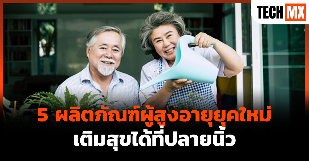 ผลิตภัณฑ์ผู้สูงอายุ