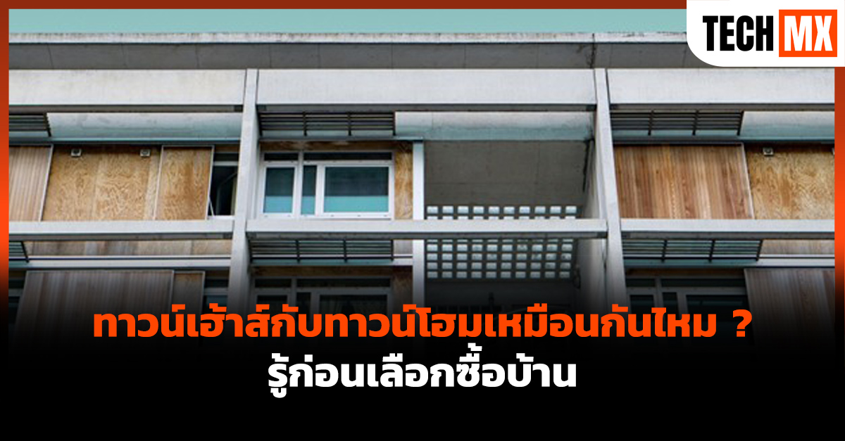 ทาวน์เฮ้าส์