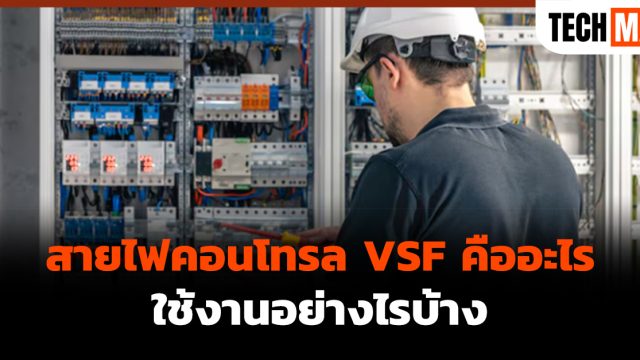 สายไฟคอนโทรล VSF คืออะไร ใช้งานอย่างไรบ้าง