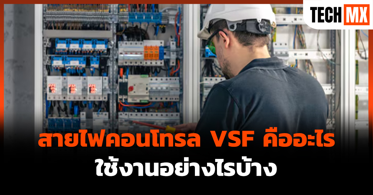 สายไฟคอนโทรล VSF