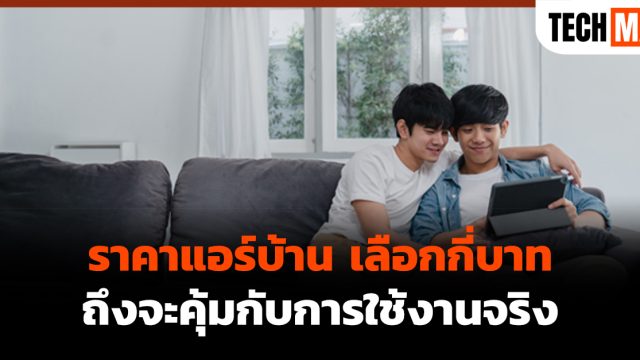 ราคาแอร์บ้าน เลือกกี่บาทถึงจะคุ้มกับการใช้งานจริง