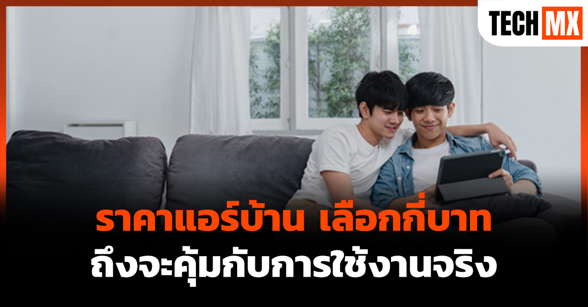 ราคาแอร์บ้าน