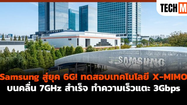 Samsung สู่ยุค 6G! ทดสอบเทคโนโลยี X-MIMO บนคลื่น 7GHz สำเร็จ ทำความเร็วแตะ 3Gbps