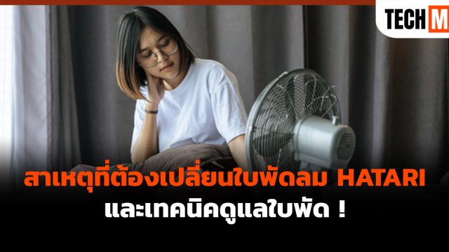 สาเหตุที่ต้องเปลี่ยนใบพัดลม HATARI และเทคนิคดูแลใบพัด !