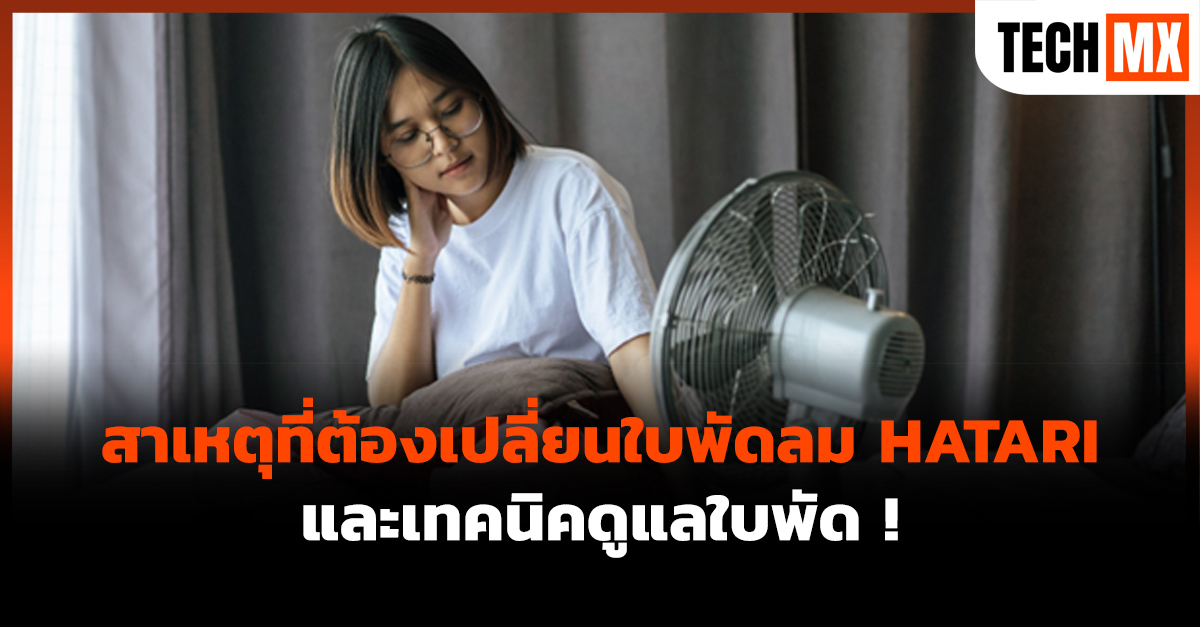 เปลี่ยนใบพัดลม HATARI