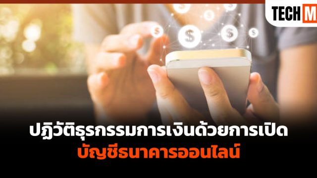 ปฏิวัติธุรกรรมการเงินด้วยการเปิดบัญชีธนาคารออนไลน์