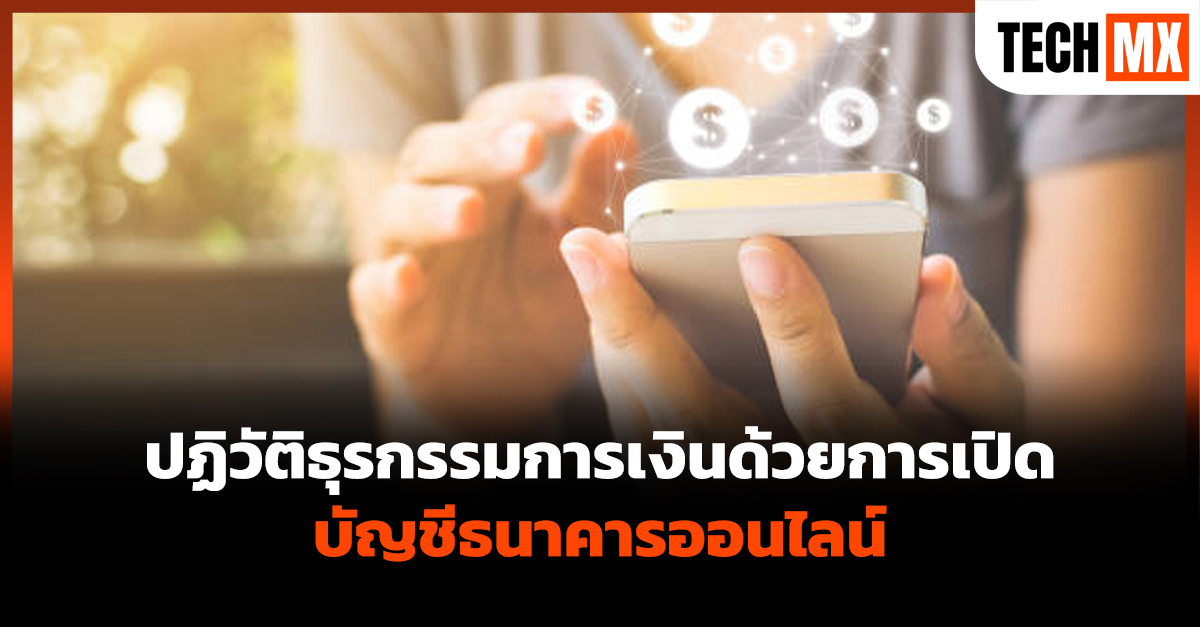 เปิดบัญชีธนาคารออนไลน์
