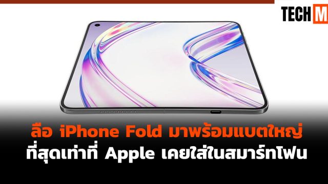 ลือ iPhone Fold มาพร้อมแบตใหญ่ที่สุดเท่าที่ Apple เคยใส่ในสมาร์ทโฟน