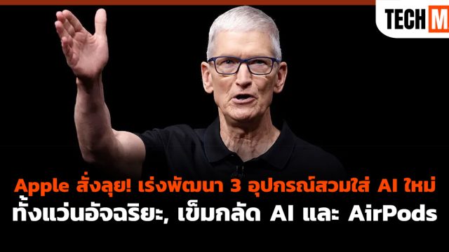 Apple สั่งลุย! เร่งพัฒนา 3 อุปกรณ์สวมใส่ AI ใหม่ ทั้งแว่นอัจฉริยะ, เข็มกลัด AI และ AirPods