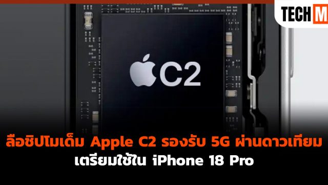 ลือชิปโมเด็ม Apple C2 รองรับ 5G ผ่านดาวเทียม เตรียมใช้ใน iPhone 18 Pro