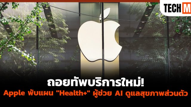 ถอยทัพบริการใหม่! Apple พับแผน “Health+” ผู้ช่วย AI ดูแลสุขภาพส่วนตัว